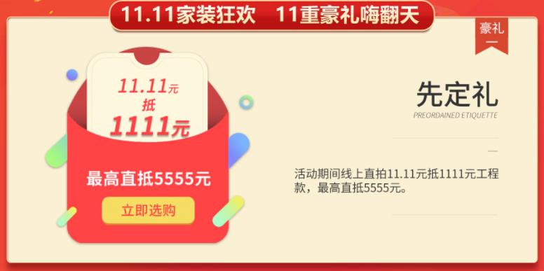 聚惠11.11 吉誠(chéng)裝飾攜手淘寶百城助力狂歡購(gòu)！下定金最高直抵5555元