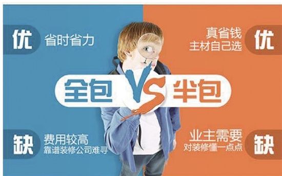 房子裝修是半包好還是全包好？哪種更省錢省心？