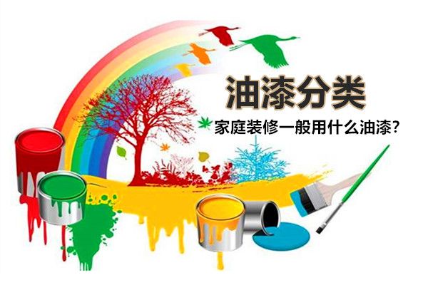 房子裝修一般用什么油漆好？油漆有哪些種類，如何選擇？